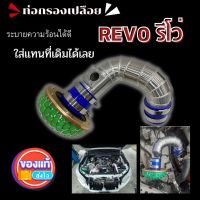 ท่อแอร์โฟร์ REVO นิวฟอร์จูนเนอร์ ท่อกรองซิ่ง รีโว่-นิวฟอร์จูน พร้อมอุปกรณ์ครบชุด ไม่ต้องดัดแปลง ติดตั้งเองได้ ท่อกรองเปลือย