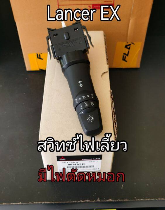 ส่งฟรี-สวิทซ์ยกเลี้ยว-รุ่นมีไฟตัดหมอก-mitsubishi-lancer-ex-1-8-แท้เบิกศูนย์