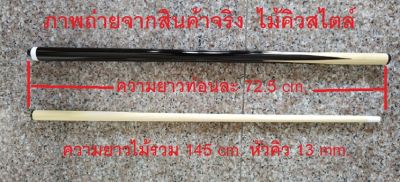 ไม้คิวสนุ๊ก สนุ๊กเกอร์ snooker cue สไตล์ 1/2 สไตล์อังกฤษ ถ่ายจากสินค้าจริง