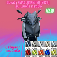 ชิวหน้า Yamaha รุ่น Xmax 300 ปี 2023 รุ่น เบจิต้า ทรงซิ่ง