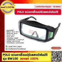 POLO แว่นตาเชื่อมปรับแสงอัตโนมัติ รุ่น BW100 ของแท้ 100%