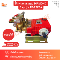 ปั้มพ่นยา 3 สูบ ตราเพชร DIAMOND 6 หุน รุ่น TF-22C3A รุ่นออโต้