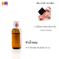 หัวน้ำหอม P73 : PD.EMA PLADOC W 22 (เทียบกลิ่น เกรดพรีเมี่ยม) ปริมาณ 25กรัม