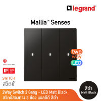 Legrand สวิตช์สองทาง 3 ช่อง สีดำ มีไฟ LED 3G 2Ways 16AX Illuminated Switch | Mallia Senses | Matt Black | 281015MB | BTicino