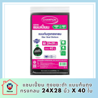 แชมเปี้ยน ถุงขยะดำ แบบก้นถุงทรงกลม 24x28 นิ้ว x 40 ใบ Champion Garbage Bags Star Seal Bottom 24 x 28 inches x 40 Pcs รหัสสินค้า MAK863856V