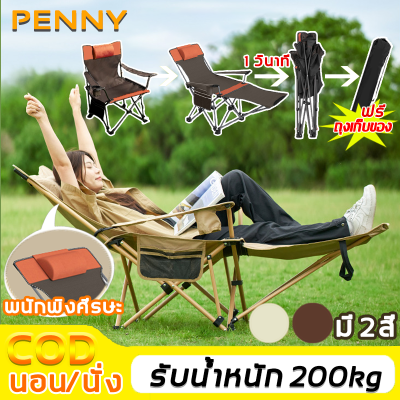 ✅เปิดผลิตภัณฑ์ใน 1วินาที✅PennyHome เก้าอี้สนามแคมป์ปิ้ง เก้าอี้สนามพกพา เก้าอี้สนามพับได้ เก้าอี้สนาม 200 kg 10ปีโดยไม่ทําลาย สามารถนั่งหรือนอนลงได้ เก้าอี้นอนพกพา เก้าอี้ปิคนิค เก้าอี้แคมป์ปิ้ง เก้าอี้พับได้ เก้าอี้ camping เก้าอี้ชายหาดพับได้