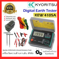 ของแท้100% Kyoritsu KEW 4105A เครื่องวัดความต้านทานดิน ดิจิตอล Digital Earth &amp; Ground Resistance Tester ดิจิตัล 4105 เครื่องวัดความต้านทาน