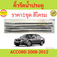 ราคา4เส้น คิ้วรีดน้ำประตู Honda ACCORD แอคคอร์ด ปี 2008-2012 G8  ยางรีดนำ้ขอบกระจก ยางรีดน้ำ ยางรีดน้ำนอก