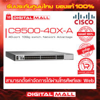 Switch Cisco C9500-40X-A Catalyst 9500 40-port 10Gig switch, Network Advantage (สวิตช์) ประกันตลอดการใช้งาน