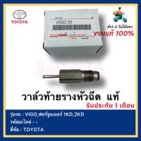 วาล์วท้ายรางหัวฉีด  แท้ยี่ห้อTOYOTAรุ่นVIGO,ฟอร์จูนเนอร์ 1KD,2KD