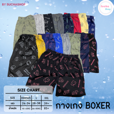 Boxer คละลาย ใส่สบาย ราคาถูก (พร้อมส่ง)