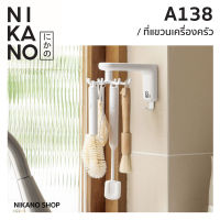 NIKANO A138-Rotating hook ที่แขวนหมุนได้ 8ตะขอ แขวนของ ในห้องครัว ติดผนัง ไม่ต้องเจาะ ของตกแต่งบ้าน ตะขอแปะผนัง ของใช้ในบ้าน เครื่องครัว