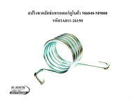 สปริงขาคลัทช์แทรกเตอร์คูโบต้า M6040-M9000-9540 รหัส3A011-26150 สปริงขาครัชรถไถเอ็ม6040-9540