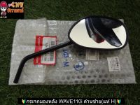 ?กระจกมองหลัง WAVE110i ด้านซ้าย (แท้ H-032006) ? 032006