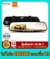 กล้องติดรถยนต์ ASTON Mirror Pro มี 2 กล้องหน้าหลัง ชัด Full HD 1080P จอใหญ่ จอซ้าย กล้องหน้ารถ กระจกมองหลัง car camcorder กล้องติดรถยนต์ aston ราคาถูก ของแท้