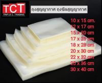 ถุงซีลสูญญากาศแบบเรียบ Vacuum Bag สีใส ถุงซีลเก็บอาหาร ถุงซีลถนอมอาหาร [100ใบ/แพ็ค]*พร้อมส่ง*