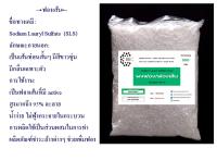 5020/500G.ผง ฟองเส้น Sodium lauryl sulfate SLS /Texapon OC-N  500 กรัม