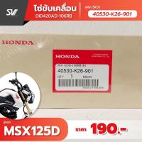 โซ่ msx 125