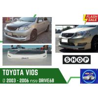 ➽ สเกิร์ตรถ Toyota Vios DRIVE ปี 2003-2006