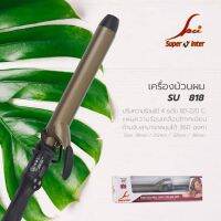 เครื่องม้วนลอนผม super v inter su c-818 กล่องขาว