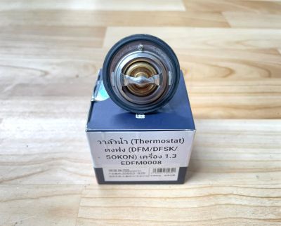 วาล์วน้ำ (Thermostat) ตงฟง (DFM/DFSK/SOKON) เครื่อง 1.3