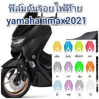 ฟิล์มกันรอยไฟท้าย new yamaha nmax2021 ป้องกันรอยเพิ่มความสวยงาม