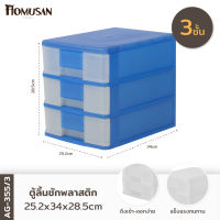 ลิ้นชักอเนกประสงค์3 ชั้น รุ่น AG355/3  ขนาด25.2x34x28.5 cm.