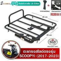 ตะแกรงสไลด์ สกูปปี้ Scoopy i 2017-2023ใหม่ Moove เลื่อนเข้าออก SSS ตะแกรงไรเดอร์ 45x45 cm วางกระเป๋าส่งอาหาร มีเก็บปลายทาง ฟรีเคเบิ้ลไทร์+ปลอกแขน