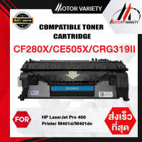 MOTOR Toner หมึกเทียบเท่าสำหรับรุ่น CF280X/CF280A สำหรับ Printer LaserJet Pro 400 Printer M401d/ M401dn/ M425dn/ M425dw