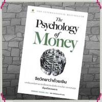 The Psychology of Money : จิตวิทยาว่าด้วยเงิน ผู้เขียน: Morgan Housel