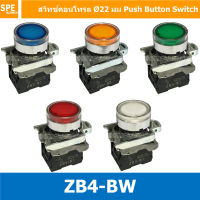 สวิทช์กดติด-ปล่อยดับ ZB4-BW ZB4 EB4 Series สีแดงคอนแทค NC สีอื่นๆคอนแทค NO สวิทช์ กดติดปล่อยดับ ZB4-BE101 10A Control Switc 22mm 22 mm สวิท กดติด ปล่อยดับ Momentary Switch Push Button Switch