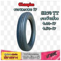 ยางมอเตอร์ไซค์ ขอบ 17 นิ้ว ยี่ห้อ Champion รุ่น SR70 ลายฟันเลื่อย ขนาด 4.00-17 , 4.50-17