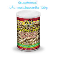 นัทวอล์คเกอร์ เมล็ดทานตะวันอบเกลือ 120g