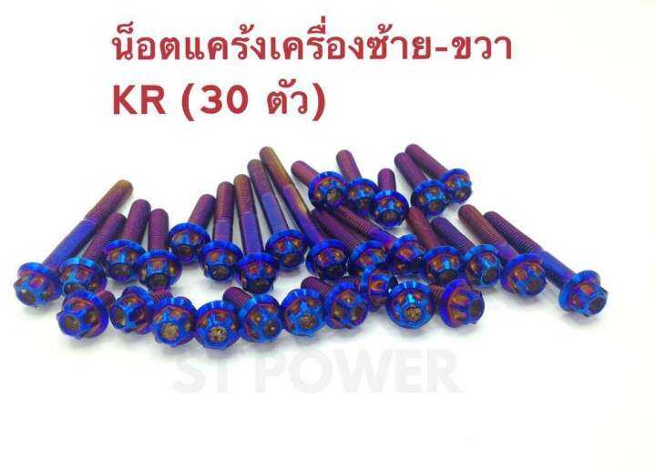 น็อตยึดแคร้งเครื่องสีเงิน-kr-victor-ใส่-serpico-ได้-เงิน-ทอง-ไทเท-30-ตัว-สแตนเลสแท้เกรด-a-100