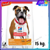 ส่งรวดเร็ว ?  Hills Science Diet Adult Light dog food อาหารสุนัข สูตรน้ำหนัก ขนาด 15 kg. ส่งฟรี ✨