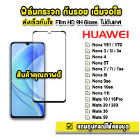 ? ฟิล์มกระจก เต็มจอใส 9H 9D รุ่น Huawei NovaY70 Nova3 Nova7 Nova8 Nova9se Nova10se Mate20 Mate30 Mate50 ฟิล์มhuawei ฟิล์มกันรอยhuawei ฟิล์มเต็มจอhuawei