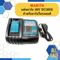 Makita แท่นชาร์จ 18V DC18SE  สำหรับชาร์จในรถยนต์ #NT