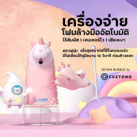 CUZTOMO ขวดจำหน่ายสบู่อัตโนมัติ 275ml (รูปยูนิคอร์น)