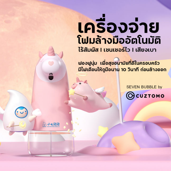 cuztomo-ขวดจำหน่ายสบู่อัตโนมัติ-275ml-รูปยูนิคอร์น