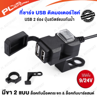 usb มอเตอร์ไซค์ ที่ชาตแบตมอไซ usb ที่ชาร์จมอไซค์ [ Usb 2 ช่อง ปุ่มสวิตซ์แบบกันน้ำ ]