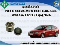 มู่เลย์ไดชาร์จ FORD FOCUS MK2 TDCI 2.0L ดีเซล ปี2004-2012 (1ชุด)/INA