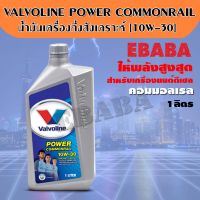 น้ำมันเครื่องยนต์ดีเซล กึ่งสังเคราะห์ 10W-30 (พาวเวอร์ คอมมอนเรล) Valvoline (วาโวลีน) Power Commonrail ขนาด 1 ลิตร