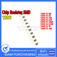 (จำนวน 10 ชิ้น) Chip Resistor รีซิสเตอร์ SMD 1206 1% 0R(0) 1R(1R00) 10R(10R0) 47R(47R0) 100R(1000) 220R(2200) 1K(1001) 10K(1002) YAGEO ชิป รีซิสเตอร์ เลือกเบอร์ในลิงค์