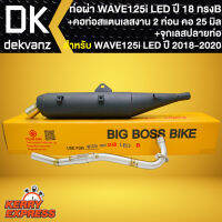 ท่อผ่า WAVE125i LED ปี 18 (ทรงB) BIGBOSSBIKE ท่อผ่า สำหรับ WAVE125i,เวฟ125i LED ปี 2018-2020+คอท่อสแตนเลส 2 ท่อน คอ 25 มิล+จุกเลสปลายท่อ มอก.แท้ 100%