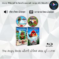 Bluray FullHD 1080p Collection หนังการ์ตูน เรื่อง The Angry Birds แอ็งกรี เบิร์ดส เดอะ มูวี่ ภาค1-2 : 2 แผ่น (เสียงไทย+เสียงอังกฤษ+ซับไทย) ** ไม่สามารถเล่นได้กับเ