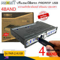 ถูกสุดๆ พิเศษ 1590บาท PRIORITY รุ่น PAR-2.4USB ปรีปรับเสียง 4 แบนด์ ปรีแอมป์ติดรถ PREAMP USB เสียบ USB ได้