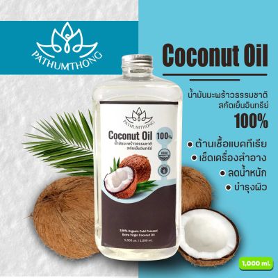 น้ำมันมะพร้าวสกัดเย็น ขนาด 1 ลิตร น้ำมันมะพร้าวสกัดเย็น100% น้ำมันมะพร้าวสกัดเย็นอินทรีย์ 100% Coconut oil 1000%