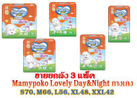 มามี่โพโค MamyPoko Pants Lovely Day&amp;Night ผ้าอ้อมเด็กแบบกางเกง(ยกลัง 3 แพ็ค)