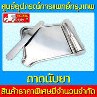 ? ถาดนับยา สแตนเลส รุ่น M012 (สินค้าใหม่) (ถูกที่สุด)