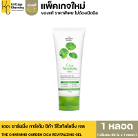 ส่งฟรี เจลใบบัวบก Charming Garden Cica Revitalizing Gel เจลกู้ผิว เหมาะกับผิวแพ้ง่าย แพ้แมสใช้ได้ (1 หลอด ปริมาณ 50 กรัม.)